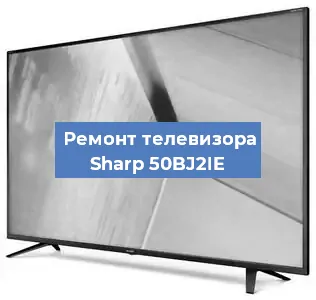 Замена светодиодной подсветки на телевизоре Sharp 50BJ2IE в Волгограде